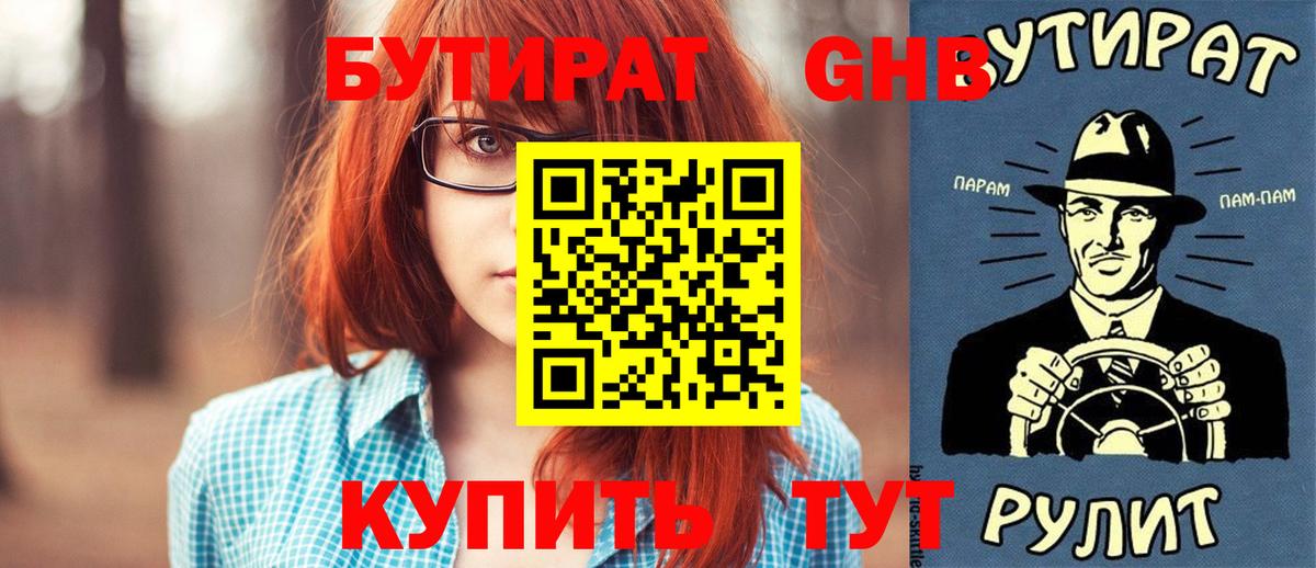БУТИРАТ GHB  Бутират  Курчатов  Вход с VPN 